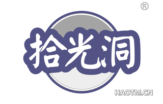 拾光洞