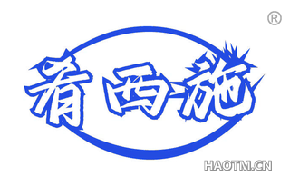 肴西施