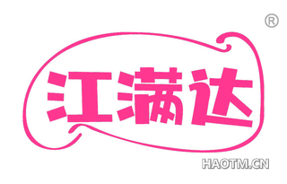 江满达