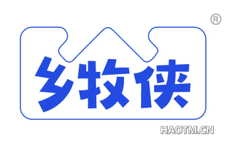 乡牧侠
