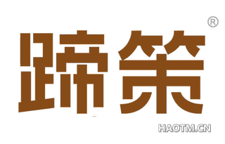 蹄策