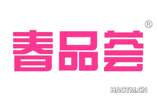 春品荟