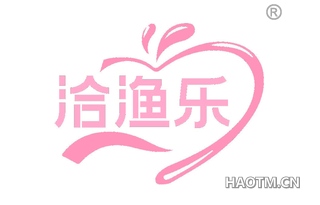 洽渔乐