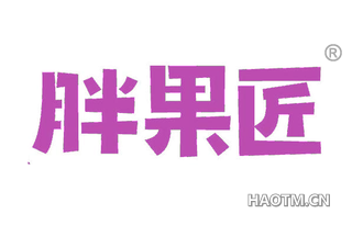 胖果匠