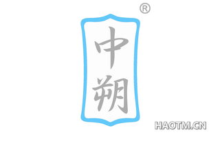 中朔