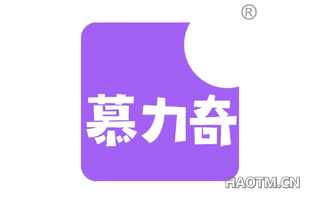 慕力奇
