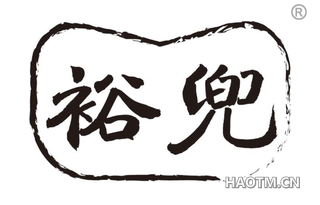 裕兜