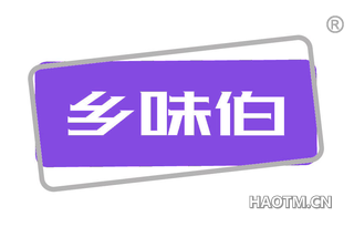 乡味伯