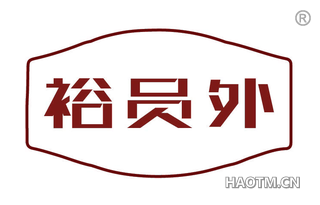 裕员外