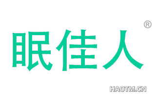 眠佳人