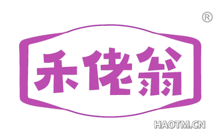 禾佬翁