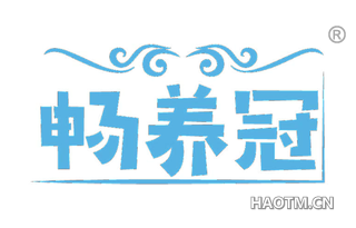 畅养冠