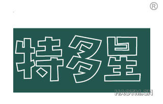 特多星