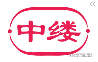 中缕
