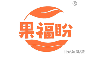 果福盼