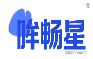 哞畅星