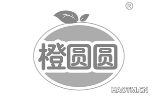 橙圆圆