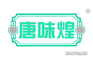 唐味煌