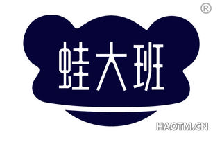 蛙大班