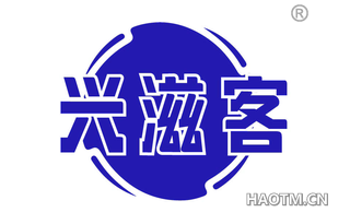 兴滋客