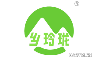 乡玲珑