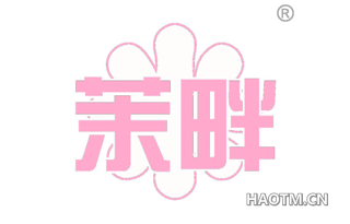 茉畔