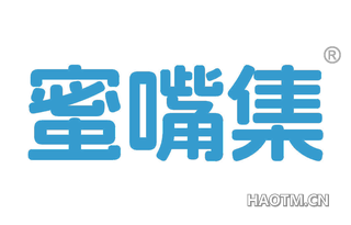 蜜嘴集