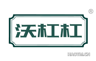 沃杠杠