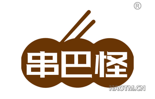 串巴怪