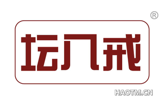 坛八戒