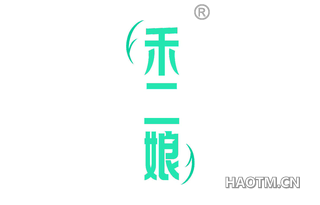 禾二娘