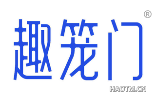 趣笼门