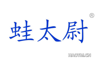 蛙太尉