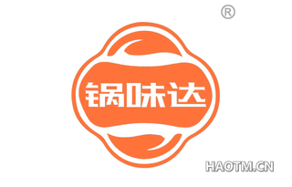锅味达