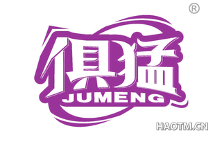 俱猛