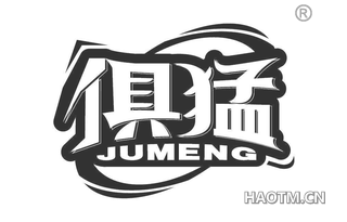俱猛