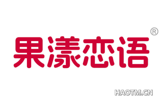 果漾恋语