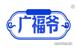 广福爷
