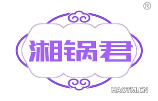 湘锅君