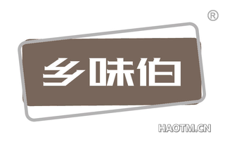 乡味伯