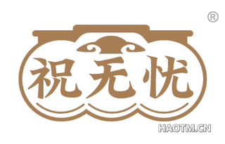 祝无忧