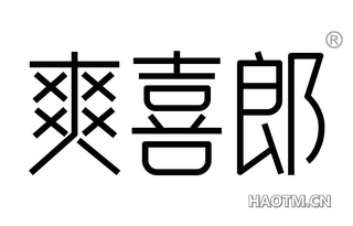 爽喜郎