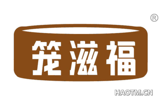 笼滋福