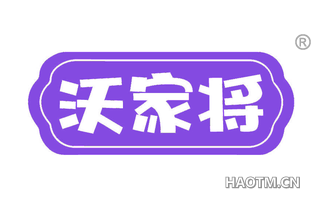 沃家将