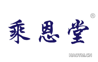 乘恩堂