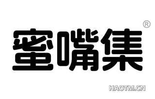 蜜嘴集