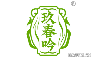 玖春吟