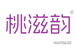 桃滋韵