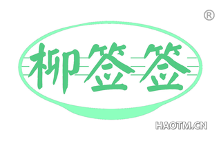 柳签签