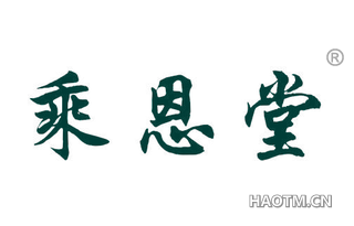 乘恩堂